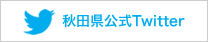 秋田県公式Twitter