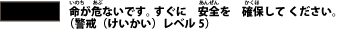 黒：緊急安全確保
