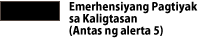 黒：緊急安全確保