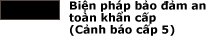 黒：緊急安全確保