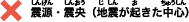 ×：震源・震央（<ruby>地震<rt>じしん</rt></ruby>が起きた中心）