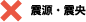 ×：震源・震央