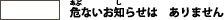 白：なし