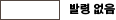 白：なし