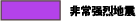 purple：非常强烈地震