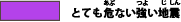 purple：とても<ruby>危<rt>あぶ</rt></ruby>ない強い<ruby>地震<rt>じしん</rt></ruby>
