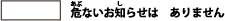white：<ruby>危<rt>あぶ</rt></ruby>ないお<ruby>知<rt>し</rt></ruby>らせは　ありません