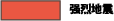 red：强烈地震
