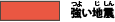 red：強い<ruby>地震<rt>じしん</rt></ruby>