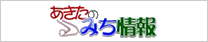 あきたのみち情報