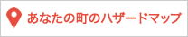 国交省：あなたのまちのハザードマップ